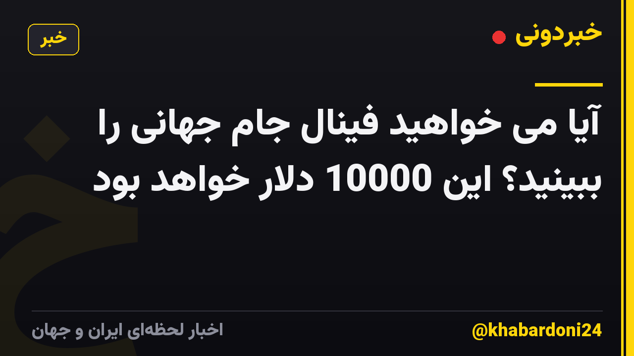 آیا می خواهید فینال جام جهانی را ببینید؟ این 10000 دلار خواهد بود