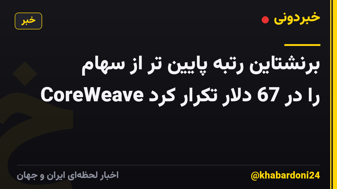 برنشتاین رتبه پایین تر از سهام CoreWeave را در 67 دلار تکرار کرد