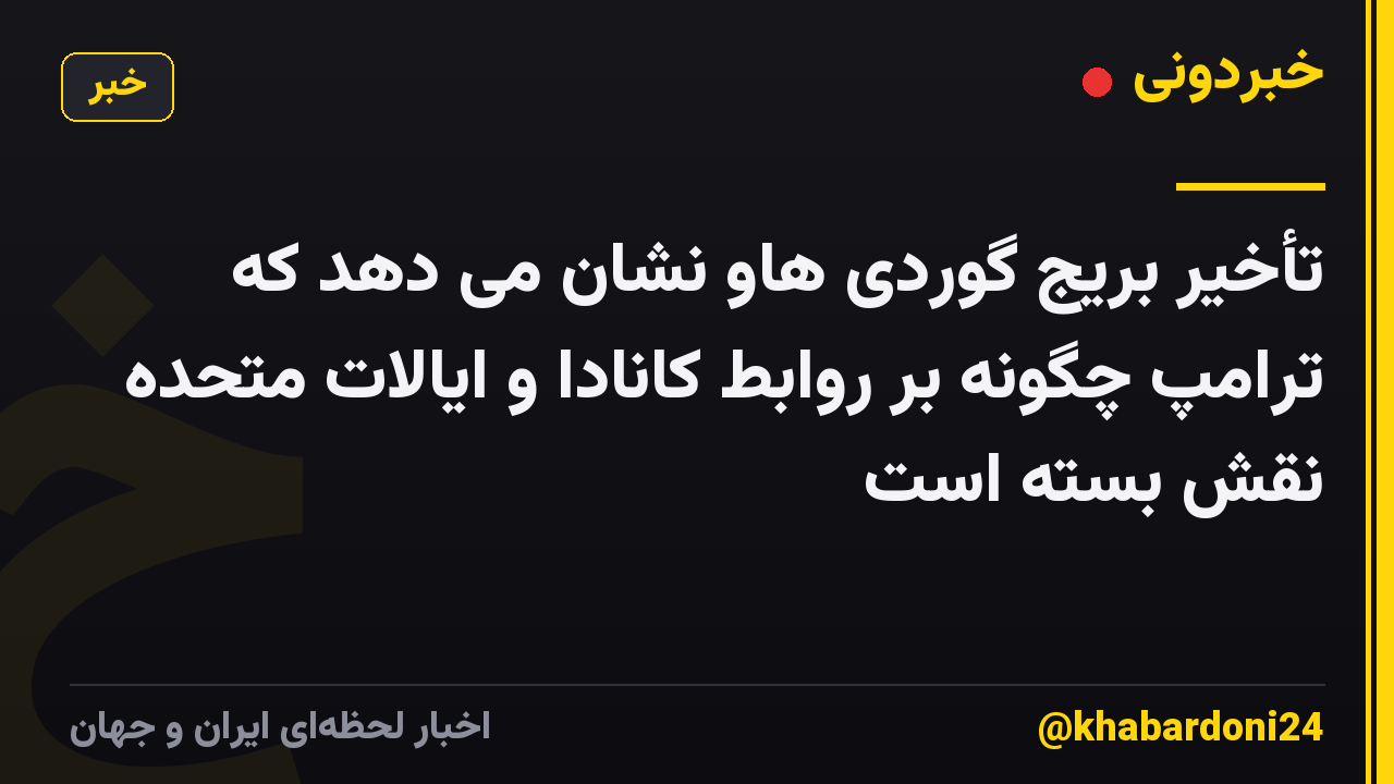 تأخیر بریج گوردی هاو نشان می دهد که ترامپ چگونه بر روابط کانادا و ایالات متحده نقش بسته است