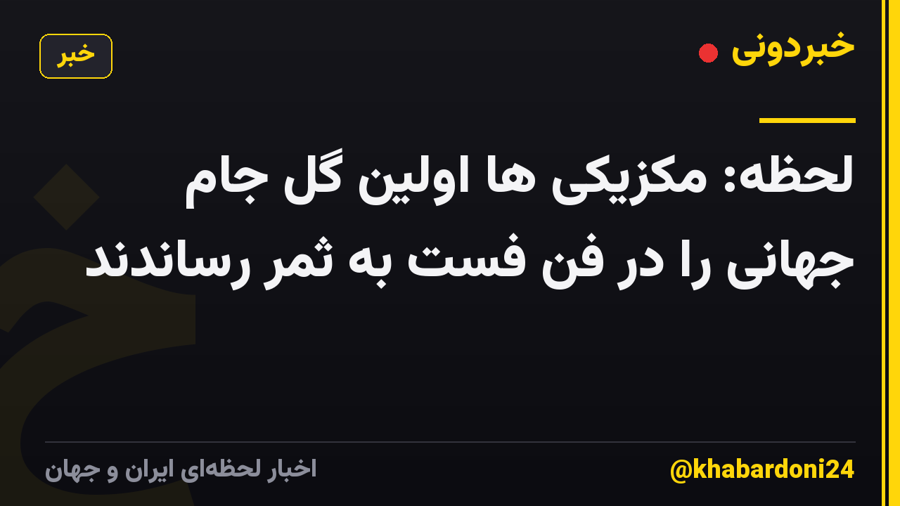 لحظه: مکزیکی ها اولین گل جام جهانی را در فن فست به ثمر رساندند