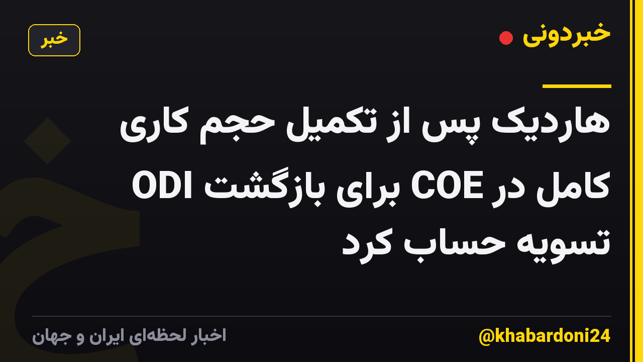 هاردیک پس از تکمیل حجم کاری کامل در COE برای بازگشت ODI تسویه حساب کرد