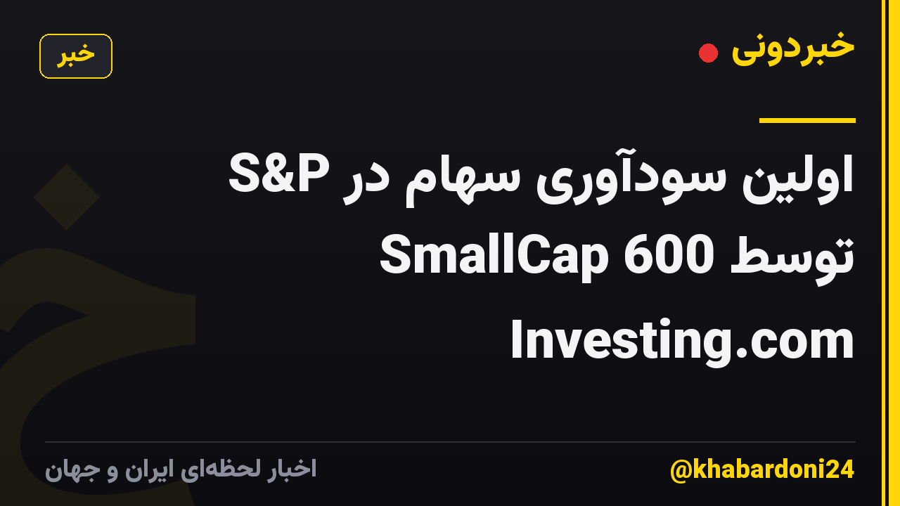 اولین سودآوری سهام در S&P SmallCap 600 توسط Investing.com