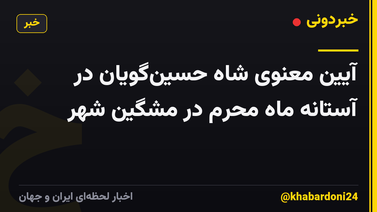 آیین معنوی شاه حسینگویان در آستانه ماه محرم در مشگین شهر