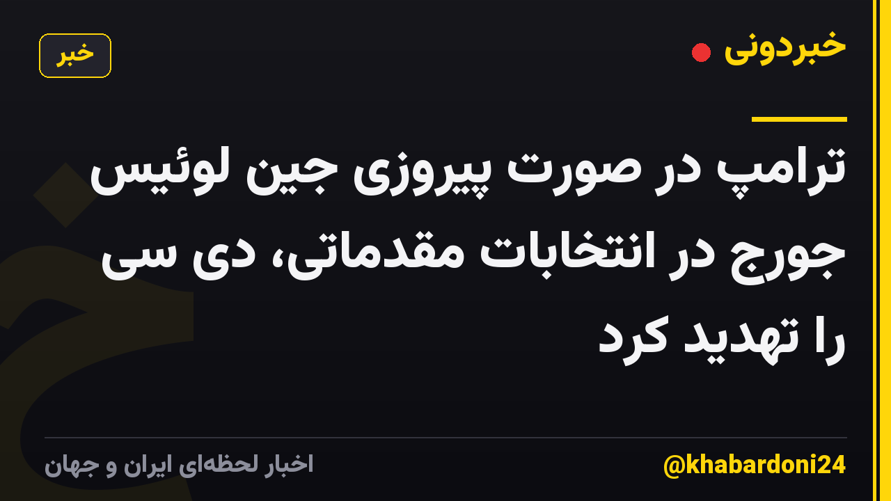 ترامپ در صورت پیروزی جین لوئیس جورج در انتخابات مقدماتی، دی سی را تهدید کرد