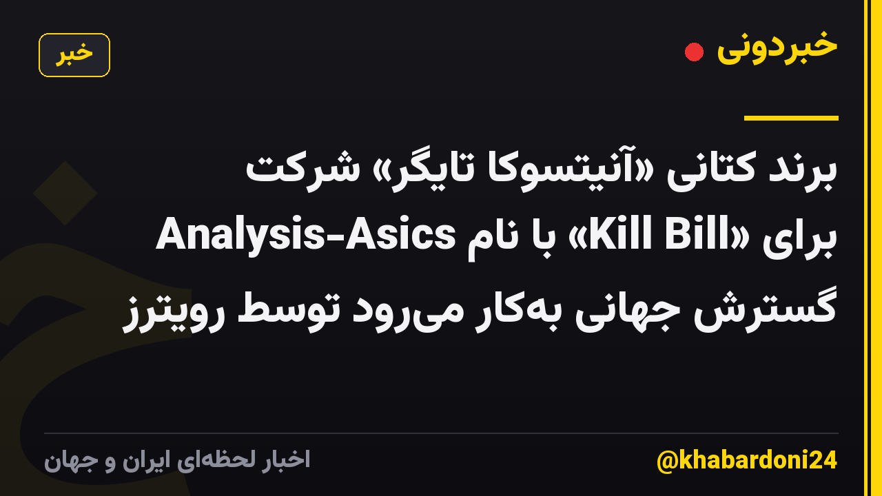 برند کتانی «آنیتسوکا تایگر» شرکت Analysis-Asics با نام «Kill Bill» برای گسترش جهانی به‌کار می‌رود توسط رویترز