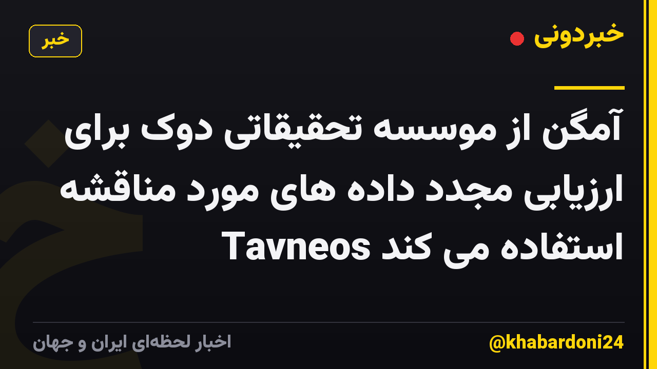 آمگن از موسسه تحقیقاتی دوک برای ارزیابی مجدد داده های مورد مناقشه Tavneos استفاده می کند