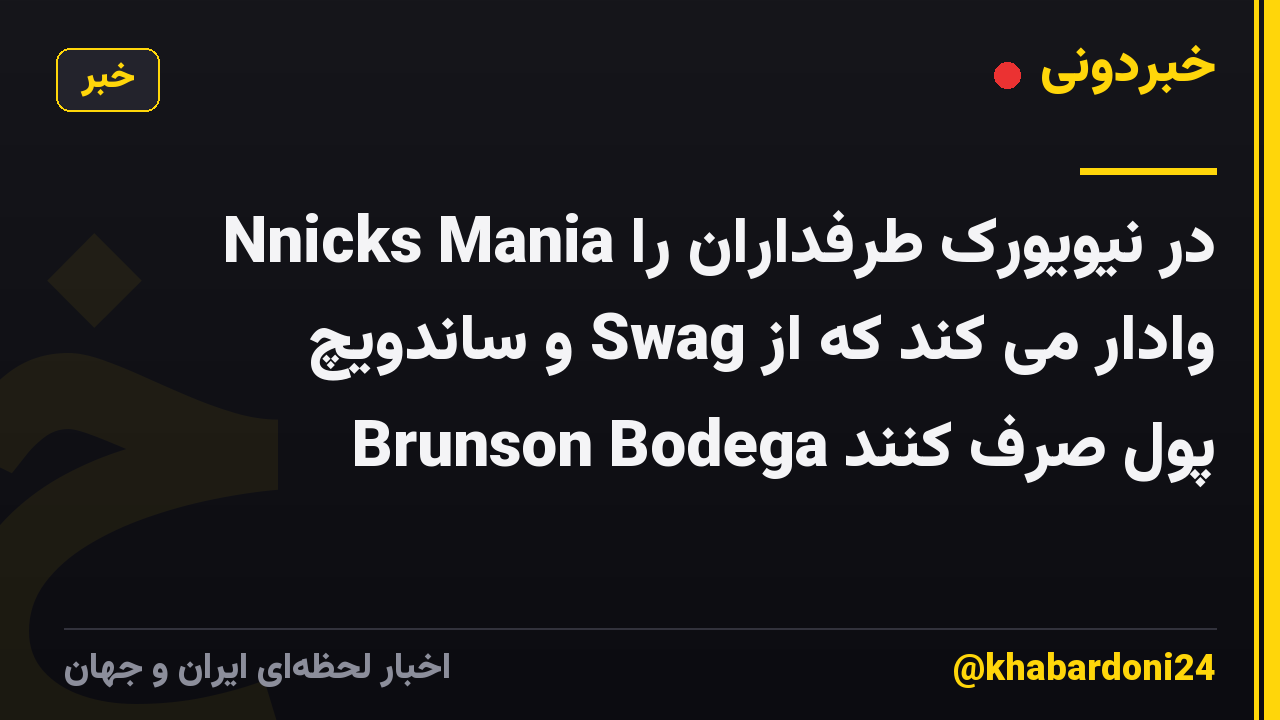 Nnicks Mania در نیویورک طرفداران را وادار می کند که از Swag و ساندویچ Brunson Bodega پول صرف کنند