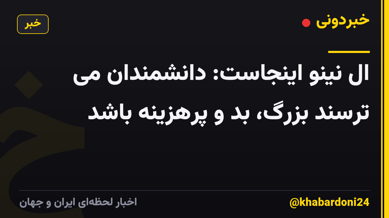 ال نینو اینجاست: دانشمندان می ترسند بزرگ، بد و پرهزینه باشد