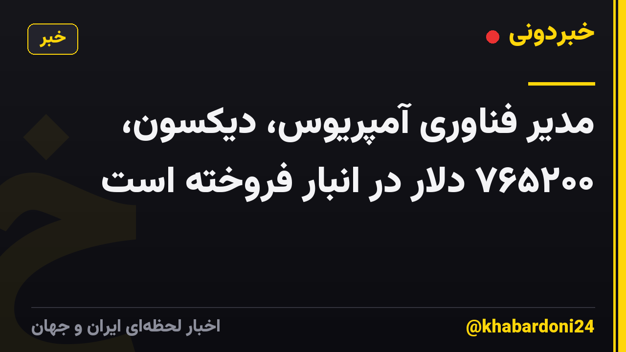 مدیر فناوری آمپریوس، دیکسون، ۷۶۵۲۰۰ دلار در انبار فروخته است