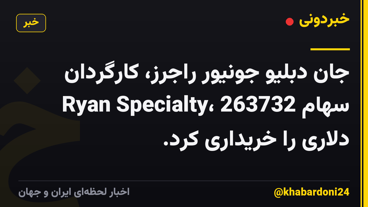 جان دبلیو جونیور راجرز، کارگردان Ryan Specialty، سهام 263732 دلاری را خریداری کرد.