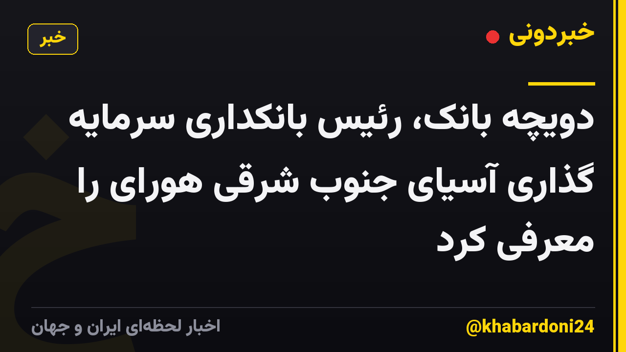 دویچه بانک، رئیس بانکداری سرمایه گذاری آسیای جنوب شرقی هورای را معرفی کرد