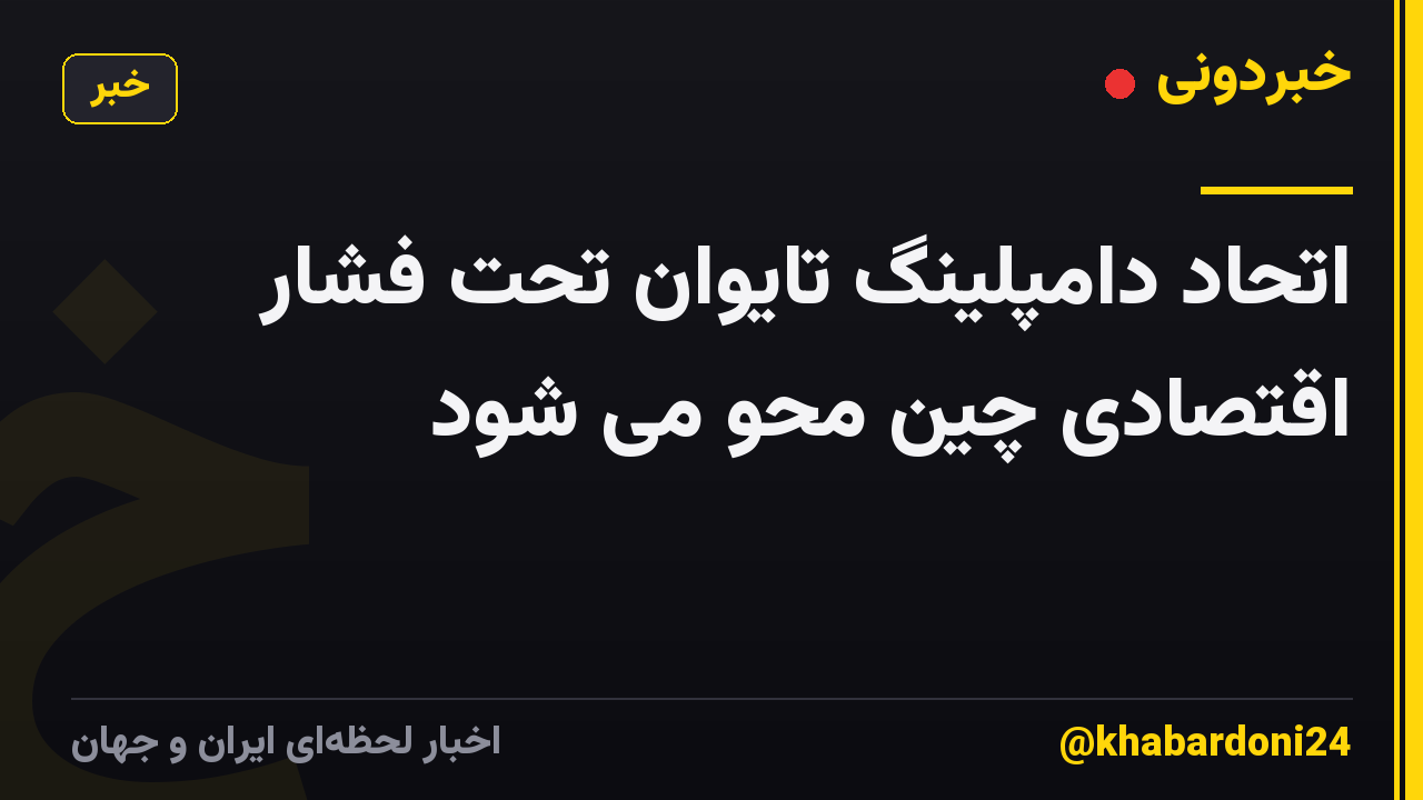 اتحاد دامپلینگ تایوان تحت فشار اقتصادی چین محو می شود