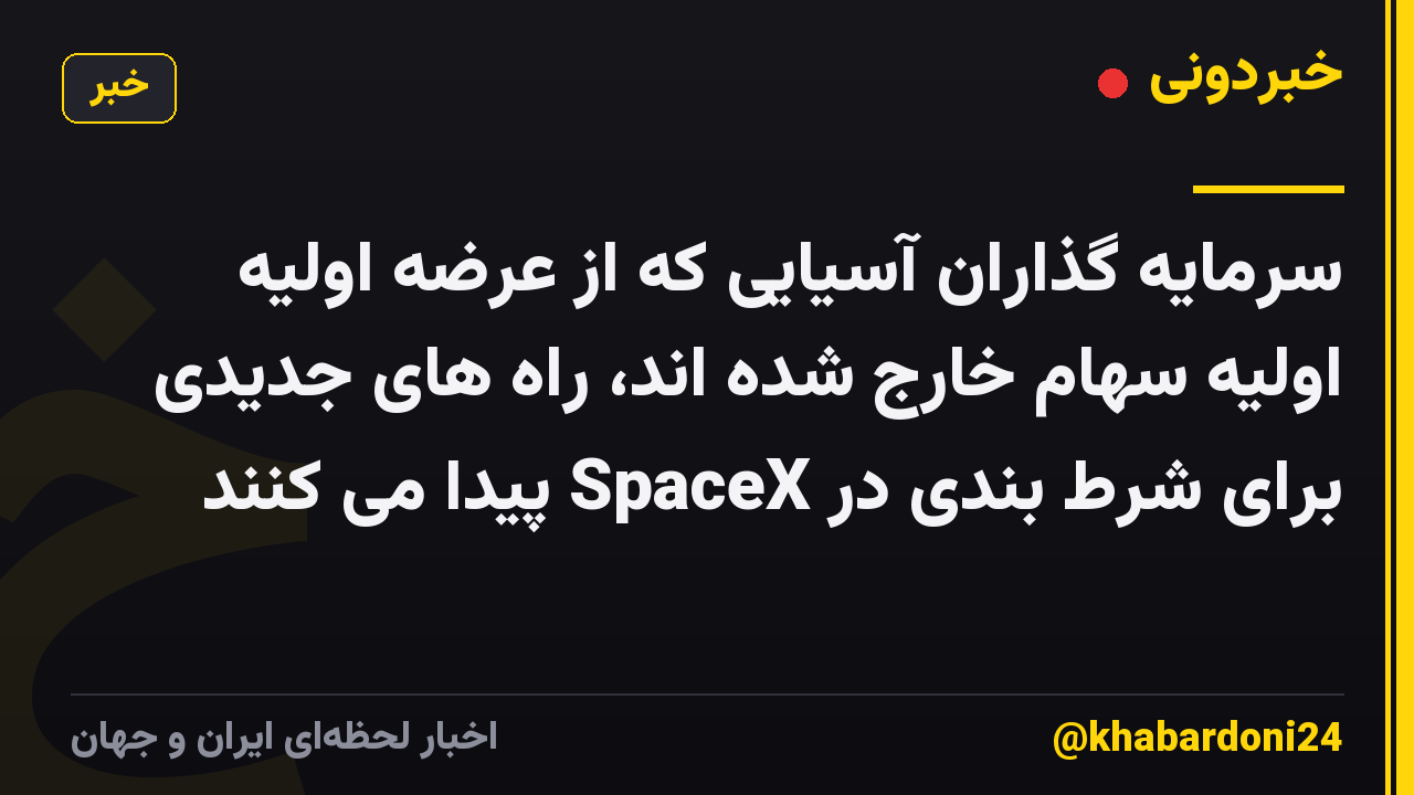 سرمایه گذاران آسیایی که از عرضه اولیه اولیه سهام خارج شده اند، راه های جدیدی برای شرط بندی در SpaceX پیدا می کنند