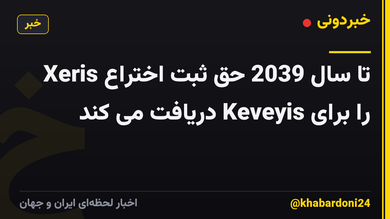 Xeris تا سال 2039 حق ثبت اختراع را برای Keveyis دریافت می کند