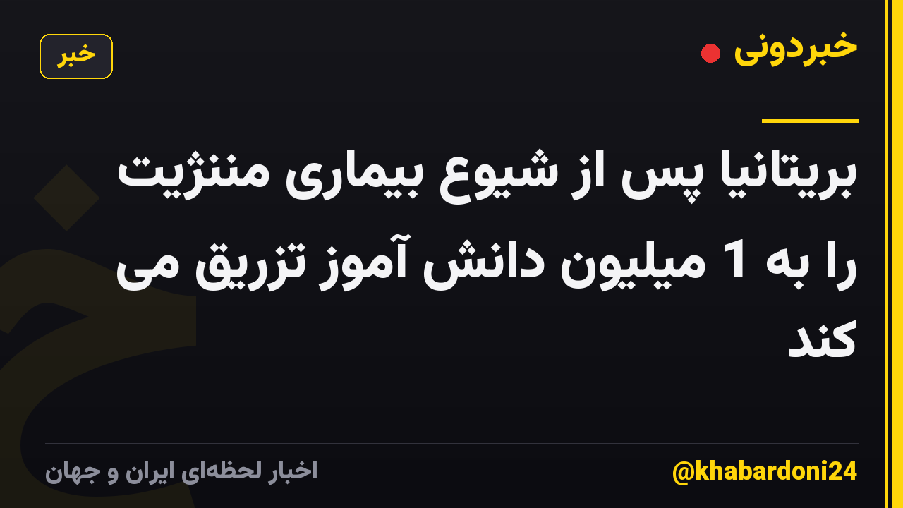 بریتانیا پس از شیوع بیماری مننژیت را به 1 میلیون دانش آموز تزریق می کند