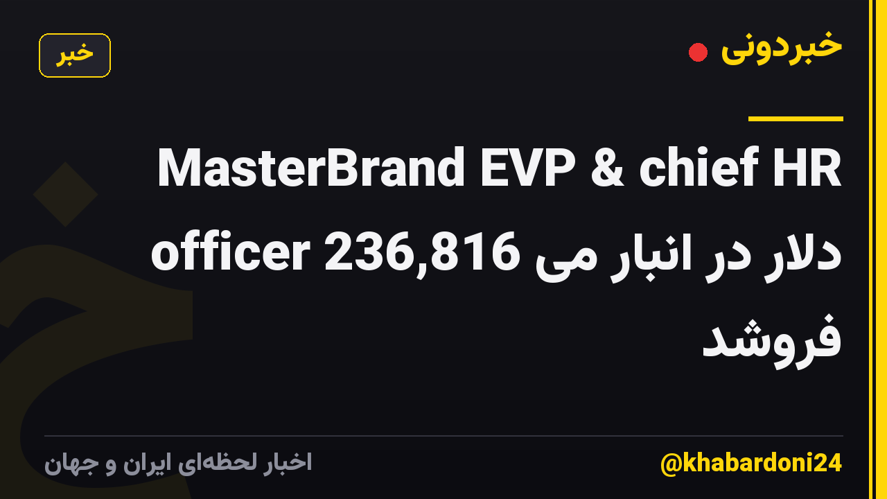 MasterBrand EVP & chief HR officer 236,816 دلار در انبار می فروشد