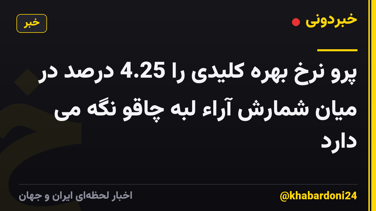 پرو نرخ بهره کلیدی را 4.25 درصد در میان شمارش آراء لبه چاقو نگه می دارد