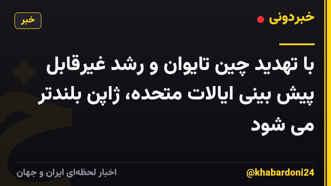 با تهدید چین تایوان و رشد غیرقابل پیش بینی ایالات متحده، ژاپن بلندتر می شود