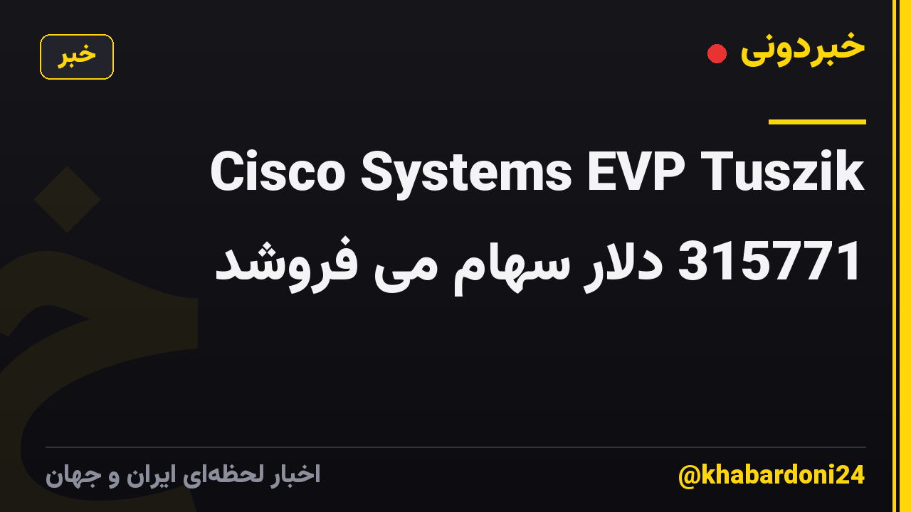 Cisco Systems EVP Tuszik 315771 دلار سهام می فروشد