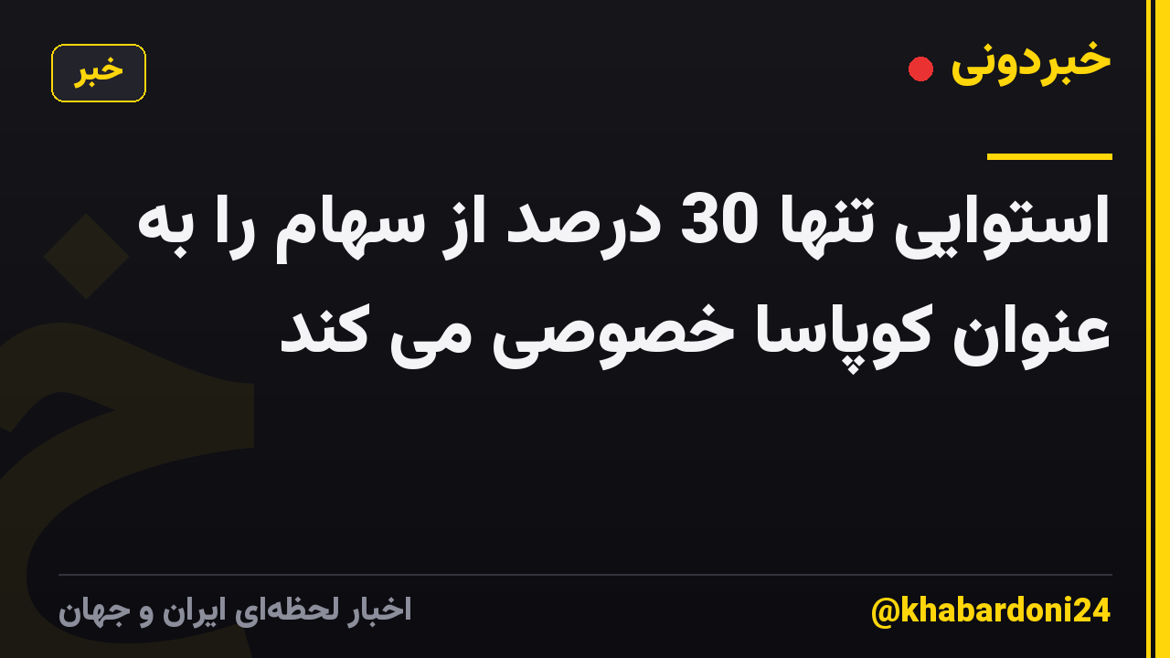 استوایی تنها 30 درصد از سهام را به عنوان کوپاسا خصوصی می کند