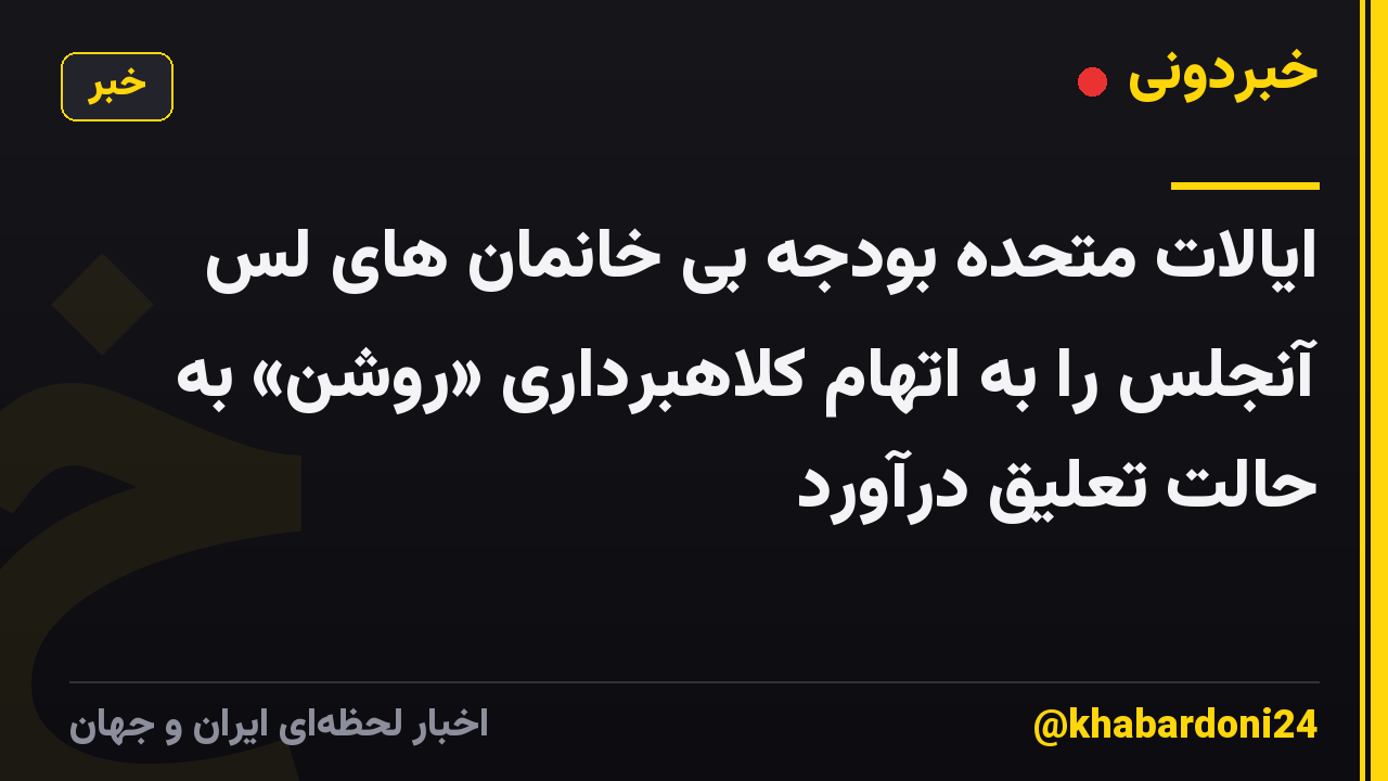 ایالات متحده بودجه بی خانمان های لس آنجلس را به اتهام کلاهبرداری «روشن» به حالت تعلیق درآورد