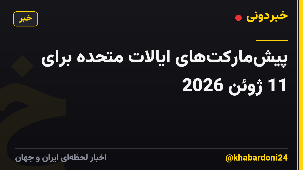 پیش‌مارکت‌های ایالات متحده برای 11 ژوئن 2026