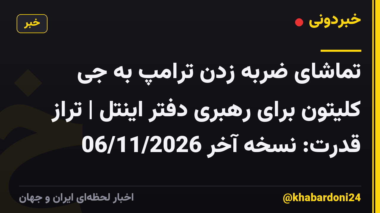 تماشای ضربه زدن ترامپ به جی کلیتون برای رهبری دفتر اینتل | تراز قدرت: نسخه آخر 06/11/2026
