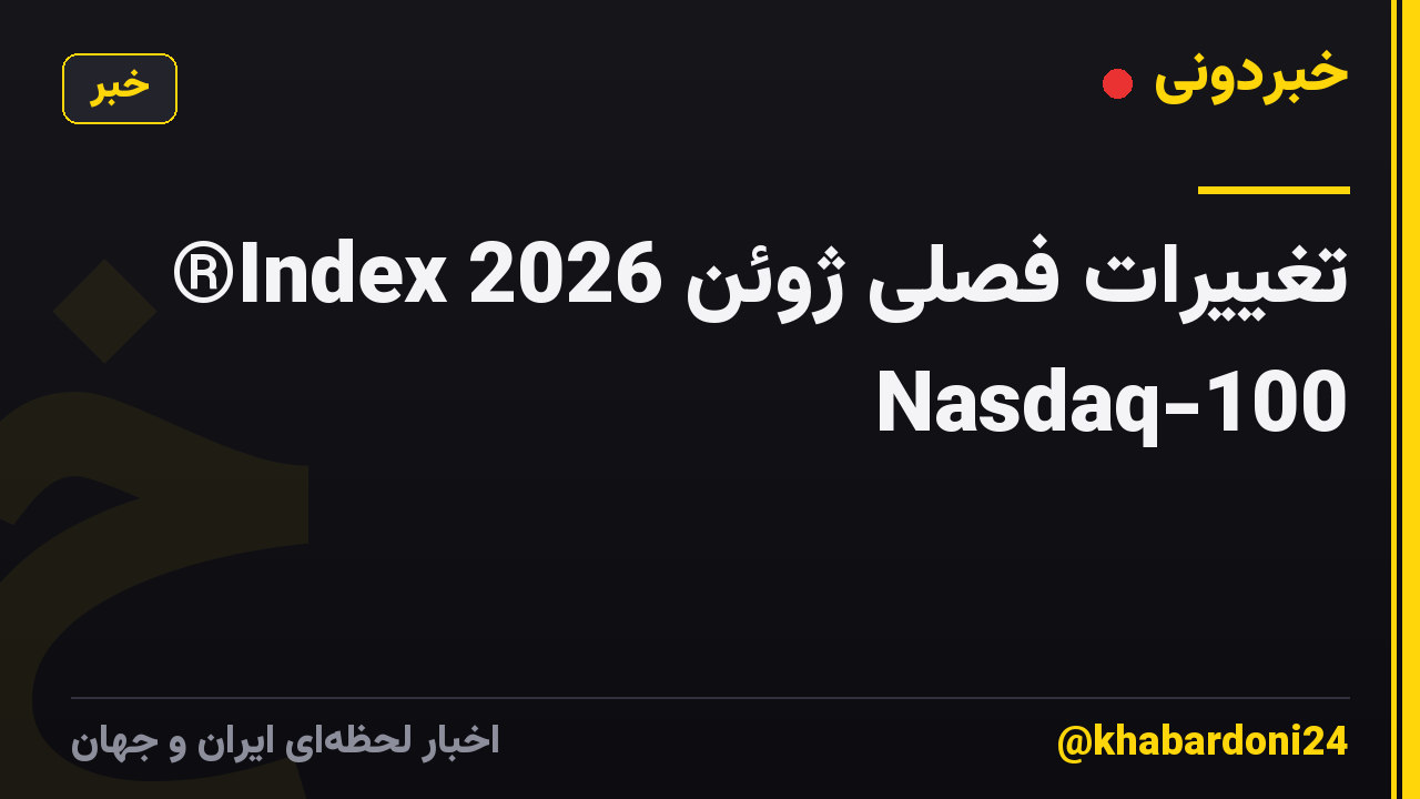 تغییرات فصلی ژوئن 2026 Index® Nasdaq-100