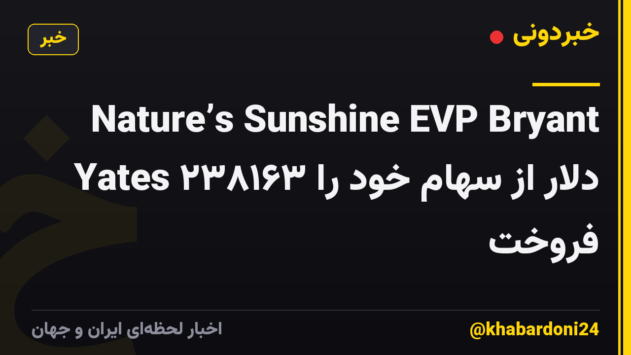 Nature’s Sunshine EVP Bryant Yates ۲۳۸۱۶۳ دلار از سهام خود را فروخت