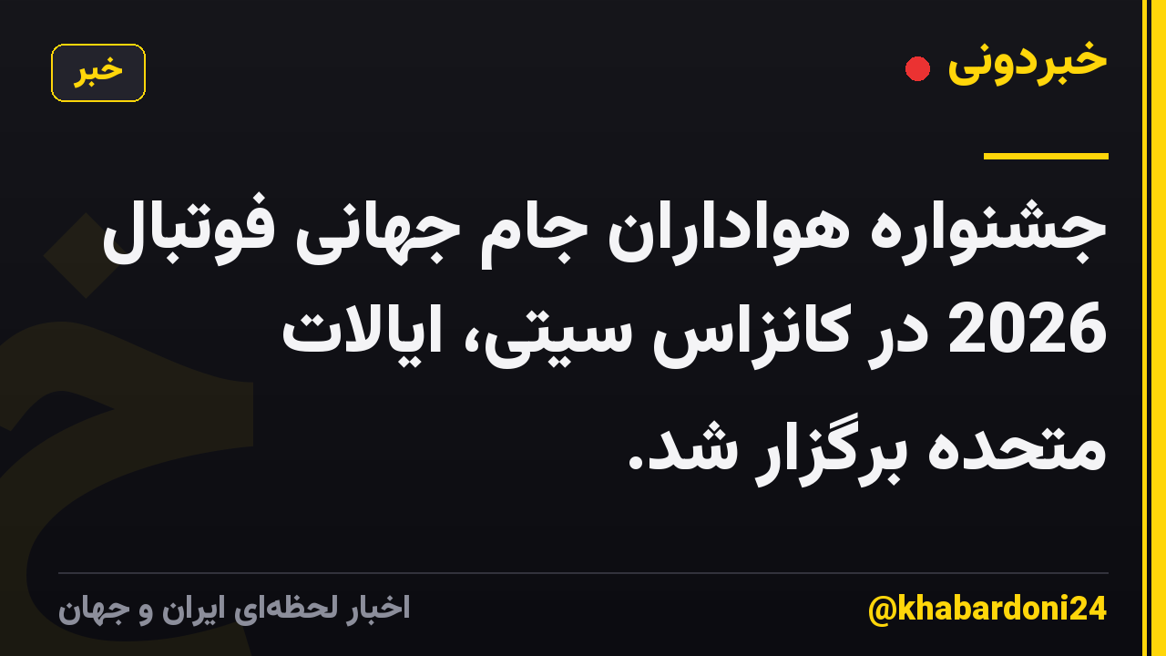 جشنواره هواداران جام جهانی فوتبال 2026 در کانزاس سیتی، ایالات متحده برگزار شد.