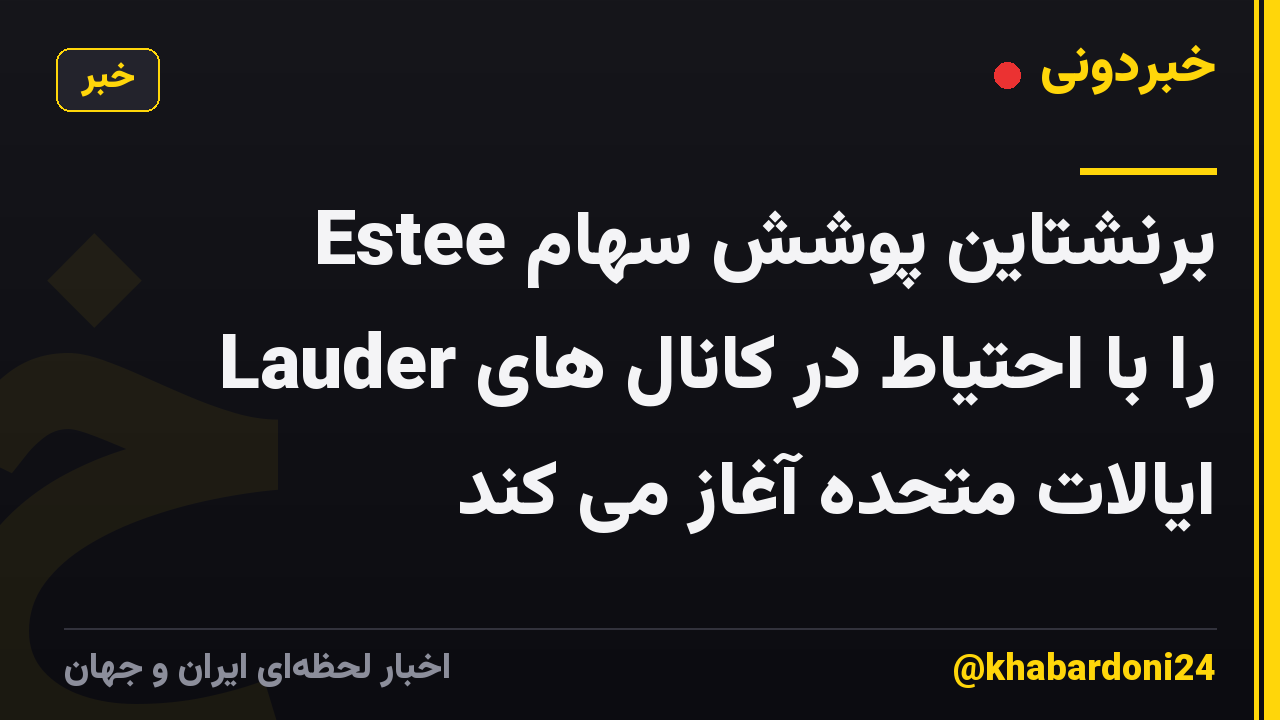 برنشتاین پوشش سهام Estee Lauder را با احتیاط در کانال های ایالات متحده آغاز می کند