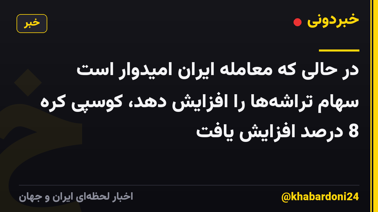 در حالی که معامله ایران امیدوار است سهام تراشه‌ها را افزایش دهد، کوسپی کره 8 درصد افزایش یافت