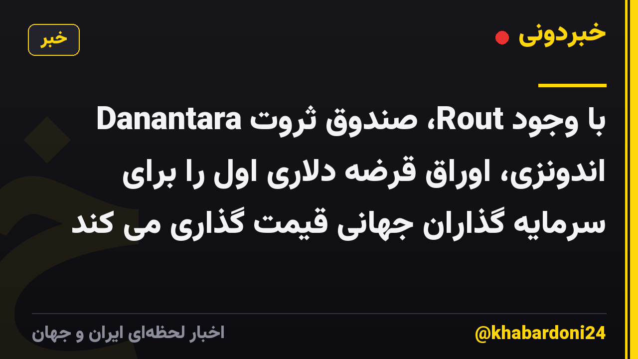 با وجود Rout، صندوق ثروت Danantara اندونزی، اوراق قرضه دلاری اول را برای سرمایه گذاران جهانی قیمت گذاری می کند