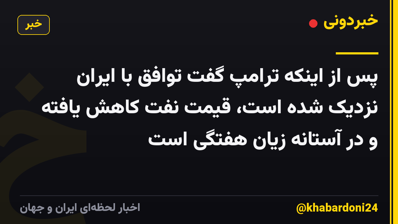 پس از اینکه ترامپ گفت توافق با ایران نزدیک شده است، قیمت نفت کاهش یافته و در آستانه زیان هفتگی است
