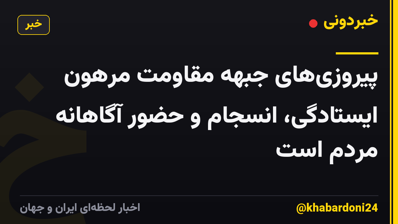 پیروزی‌های جبهه مقاومت مرهون ایستادگی، انسجام و حضور آگاهانه مردم است