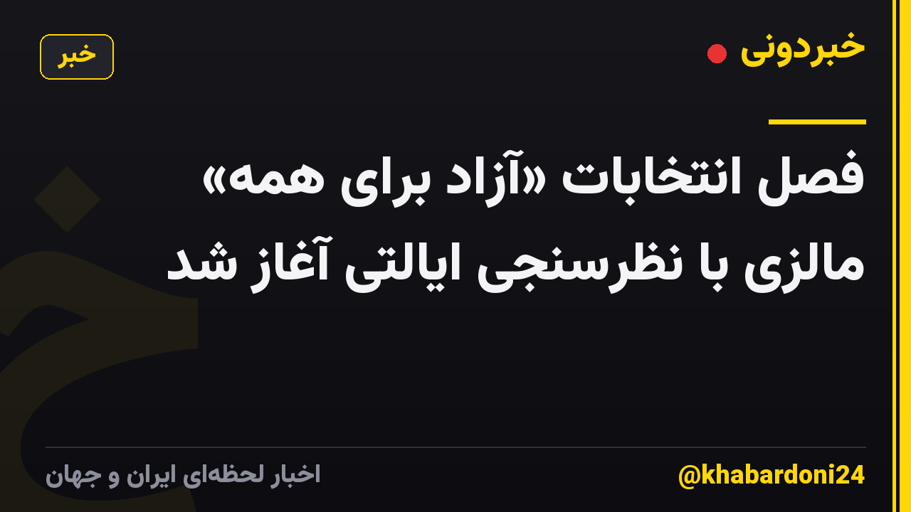 فصل انتخابات «آزاد برای همه» مالزی با نظرسنجی ایالتی آغاز شد