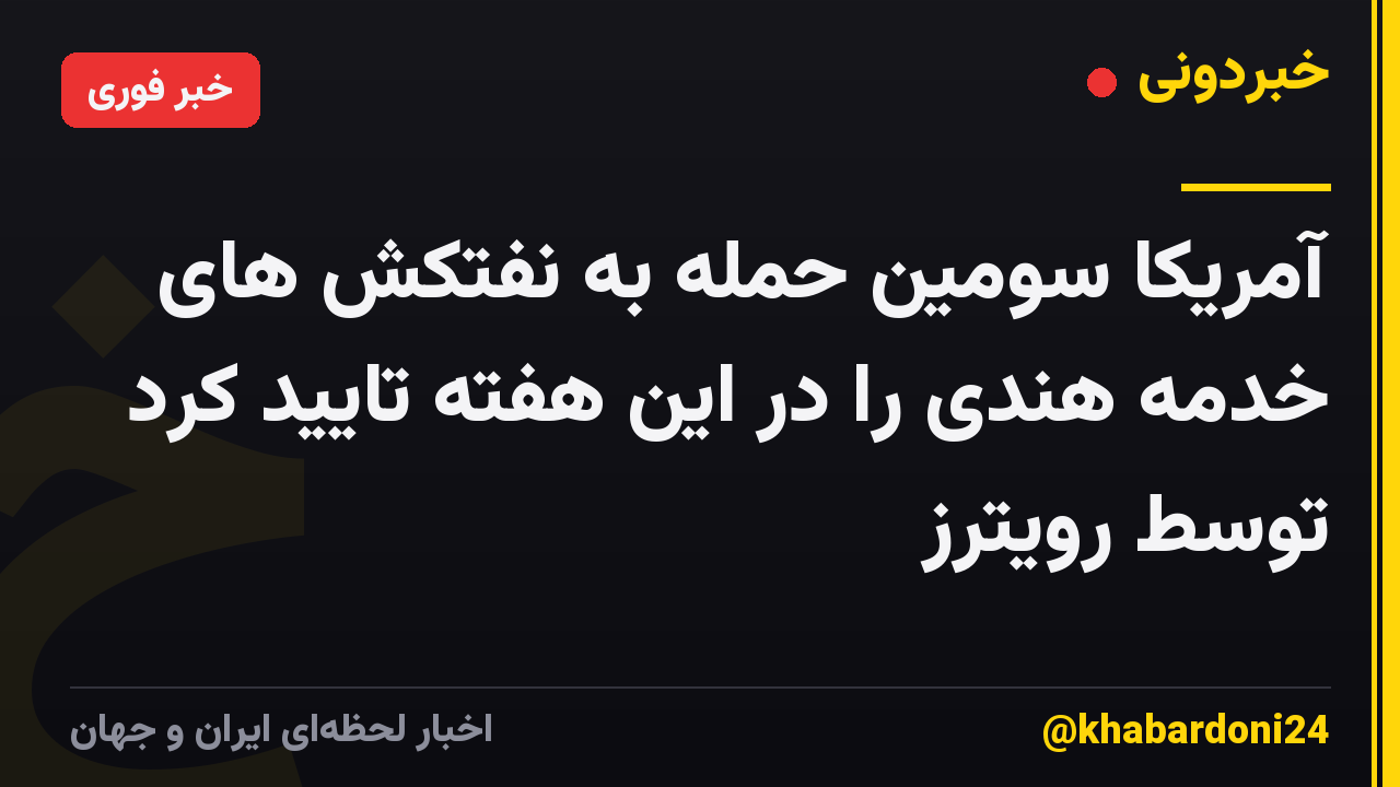 آمریکا سومین حمله به نفتکش های خدمه هندی را در این هفته تایید کرد توسط رویترز