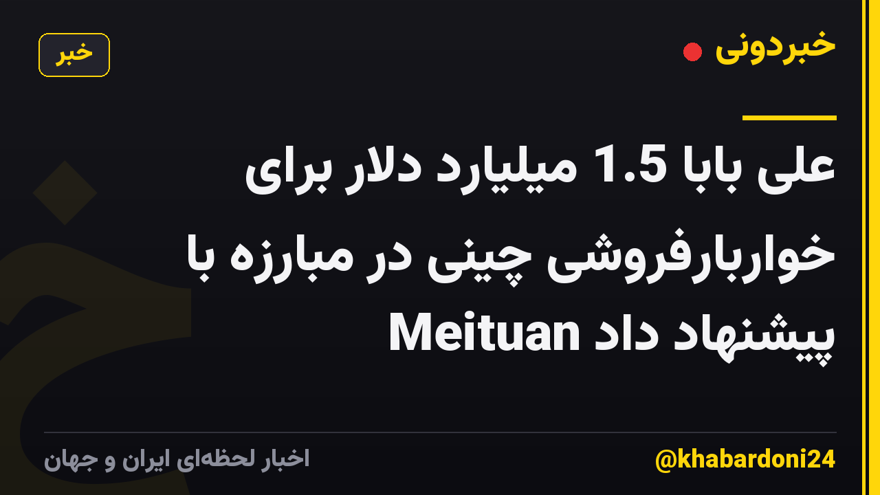 علی بابا 1.5 میلیارد دلار برای خواربارفروشی چینی در مبارزه با Meituan پیشنهاد داد