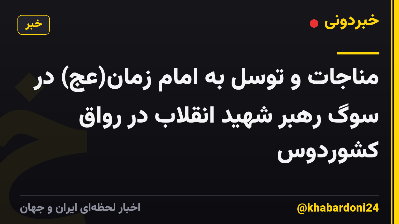 مناجات و توسل به امام زمان(عج) در سوگ رهبر شهید انقلاب در رواق کشوردوس