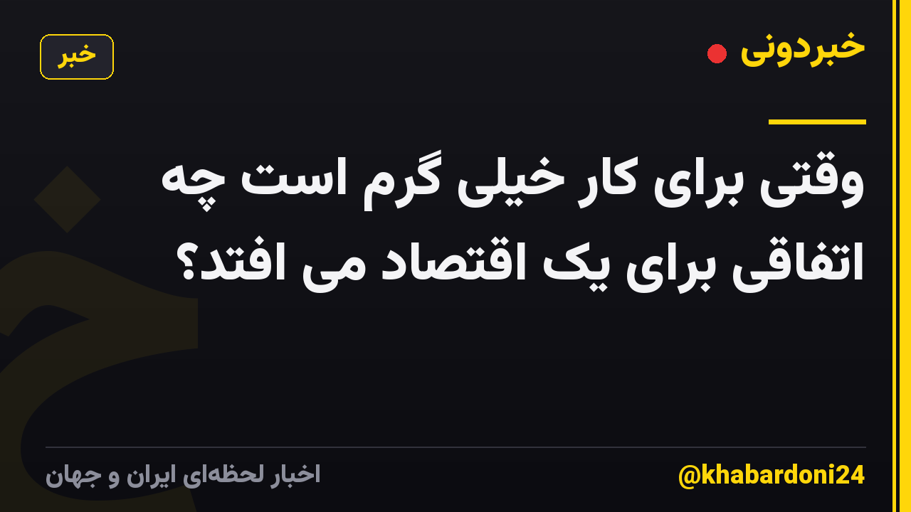 وقتی برای کار خیلی گرم است چه اتفاقی برای یک اقتصاد می افتد؟