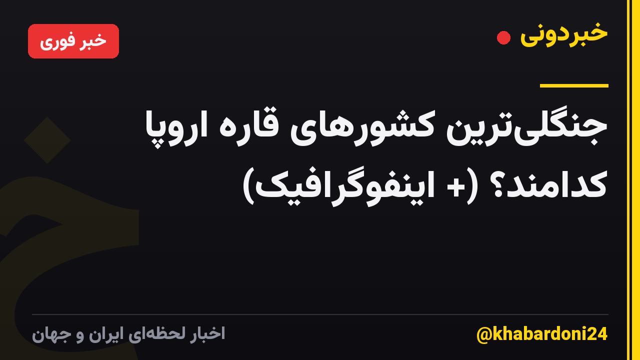 جنگلیترین کشورهای قاره اروپا کدامند؟ (+ اینفوگرافیک)