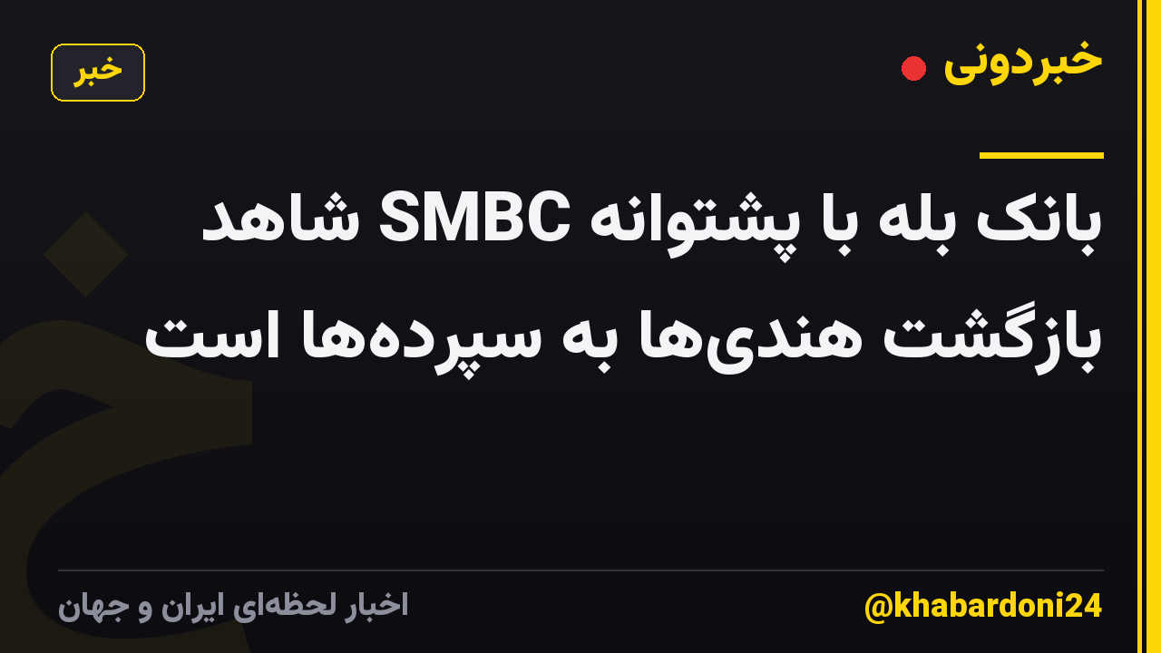 بانک بله با پشتوانه SMBC شاهد بازگشت هندی‌ها به سپرده‌ها است
