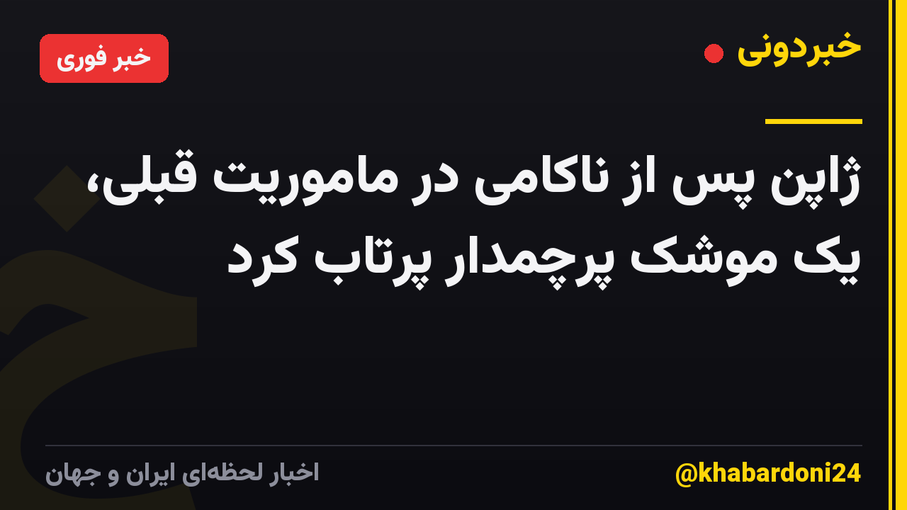 ژاپن پس از ناکامی در ماموریت قبلی، یک موشک پرچمدار پرتاب کرد