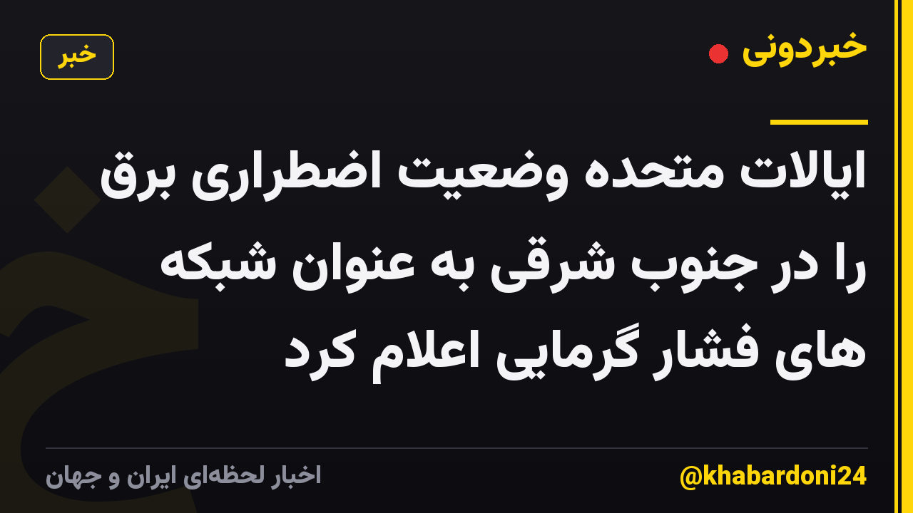 ایالات متحده وضعیت اضطراری برق را در جنوب شرقی به عنوان شبکه های فشار گرمایی اعلام کرد
