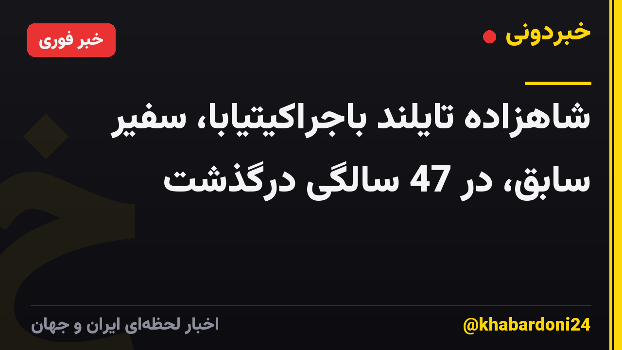 شاهزاده تایلند باجراکیتیابا، سفیر سابق، در 47 سالگی درگذشت