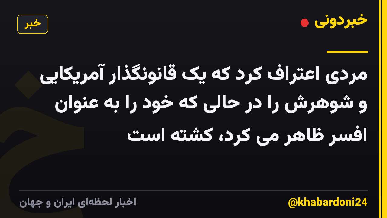 مردی اعتراف کرد که یک قانونگذار آمریکایی و شوهرش را در حالی که خود را به عنوان افسر ظاهر می کرد، کشته است