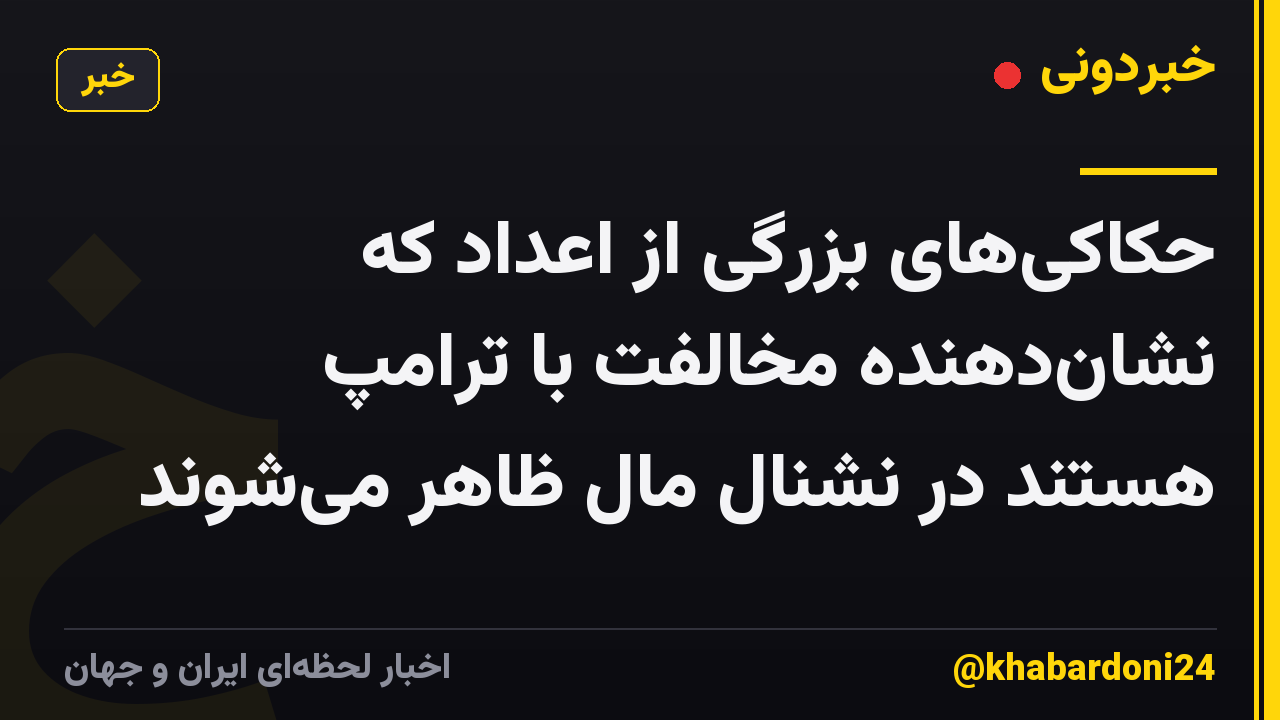 حکاکیهای بزرگی از اعداد که نشاندهنده مخالفت با ترامپ هستند در نشنال مال ظاهر میشوند