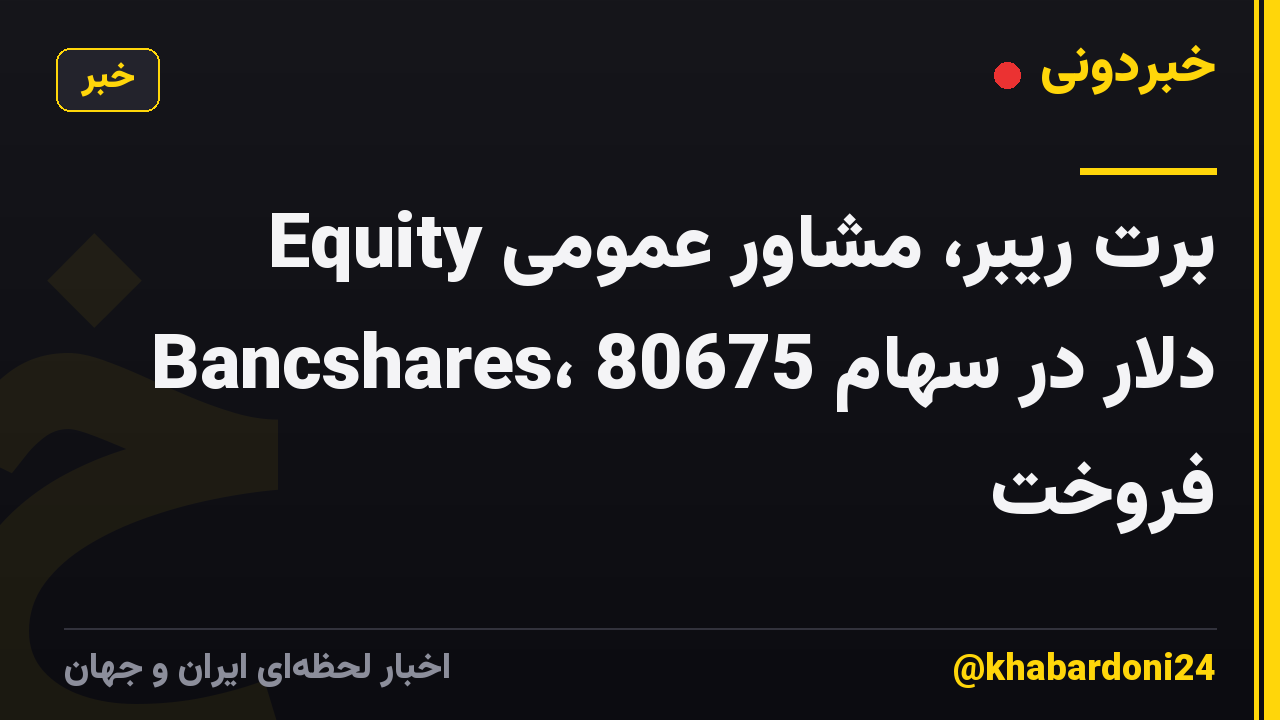 برت ریبر، مشاور عمومی Equity Bancshares، 80675 دلار در سهام فروخت