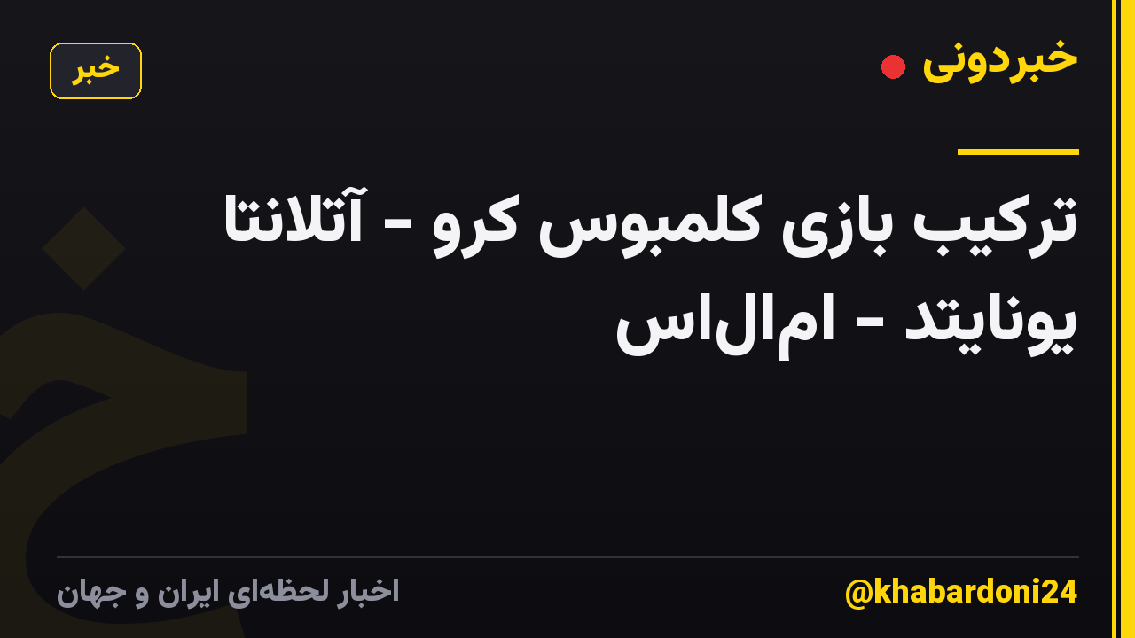 ترکیب بازی کلمبوس کرو - آتلانتا یونایتد - ام‌ال‌اس