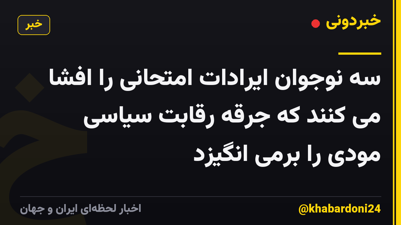 سه نوجوان ایرادات امتحانی را افشا می کنند که جرقه رقابت سیاسی مودی را برمی انگیزد